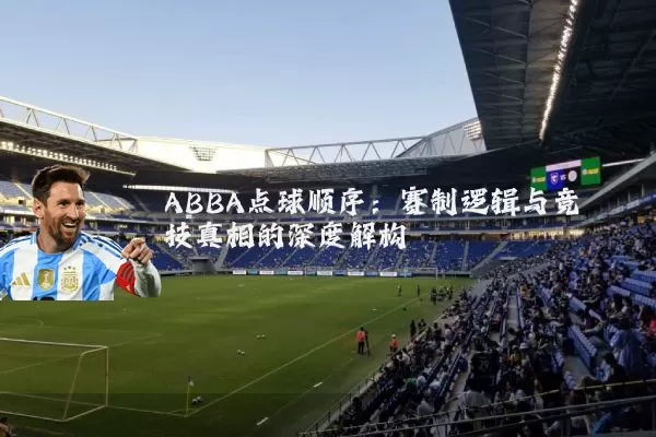 ABBA点球顺序：赛制逻辑与竞技真相的深度解构