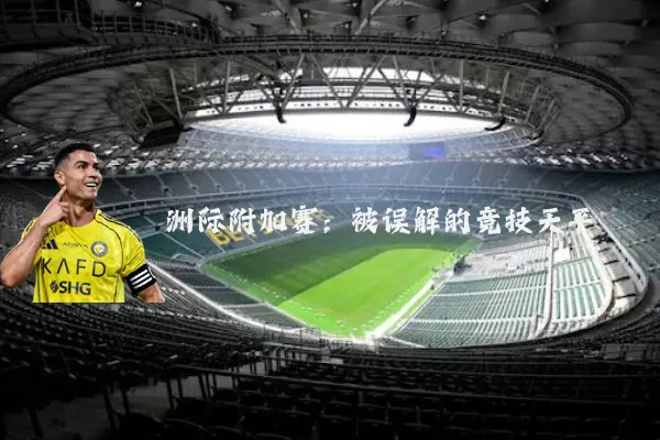 洲际附加赛:被误解的竞技天平