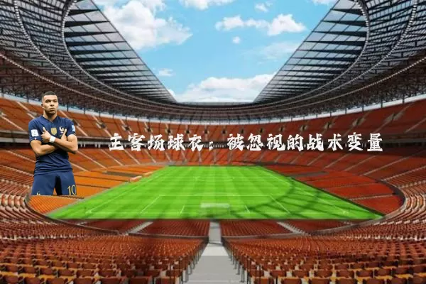 主客场球衣：被忽视的战术变量