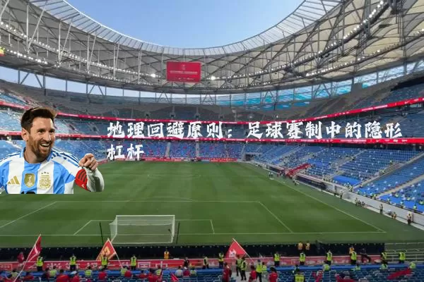 地理回避原则：足球赛制中的隐形杠杆
