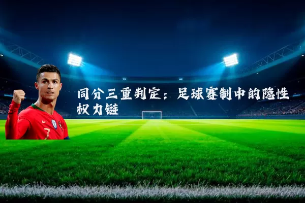 同分三重判定：足球赛制中的隐性权力链