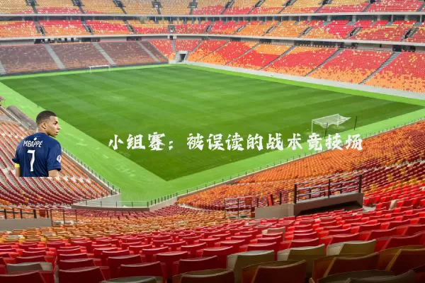 小组赛：被误读的战术竞技场