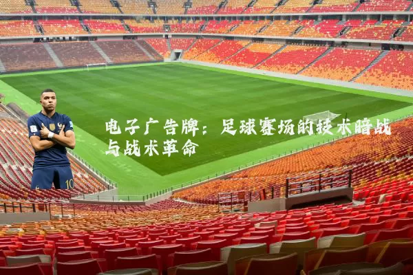 电子广告牌:足球赛场的技术暗战与战术革命