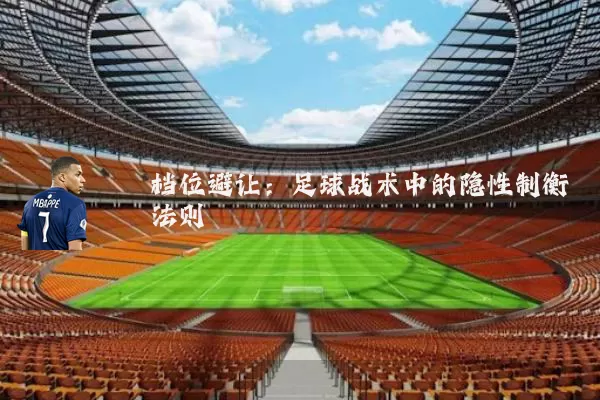 档位避让:足球战术中的隐性制衡法则