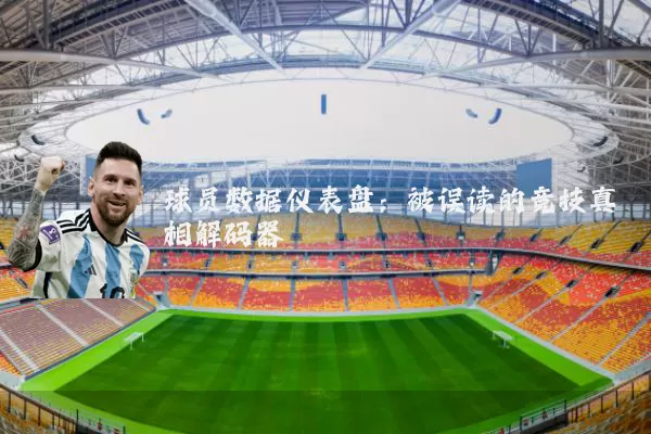 球员数据仪表盘：被误读的竞技真相解码器