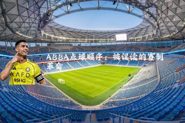 ABBA点球顺序：被误读的赛制革命