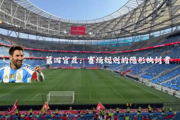 第四官员:赛场规则的隐形执剑者