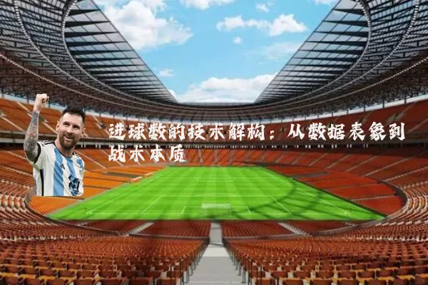 进球数的技术解构:从数据表象到战术本质